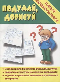 Купить Папка дошкольника. Подумай, дорисуй — Фото №1