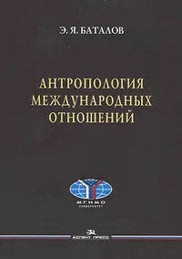 Купить Антропология международных отношений — Фото №1