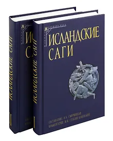 Купить Комплект из двух книг: Исландские саги — Фото №1