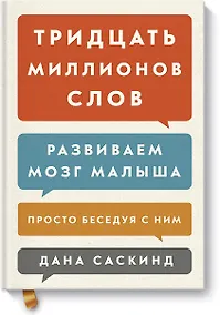 Купить Тридцать миллионов слов. Развиваем мозг малыша, просто беседуя с ним — Фото №1