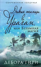 Купить Дикие танцы в ураган, или Безумная магия — Фото №1