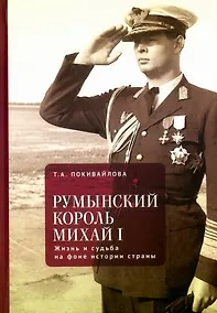 Купить Румынский король Михай I. Жизнь и судьба на фоне истории страны — Фото №1