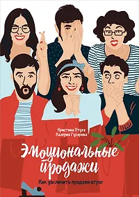 Купить Эмоциональные продажи — Фото №1