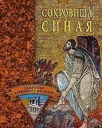 Купить Сокровища Синая — Фото №1