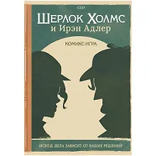 Купить Настольная игра "Комикс-игра Шерлок Холмс и Ирэн Адлер" — Фото №1