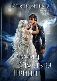 Купить Обман. Свадьба. Принц — Фото №1