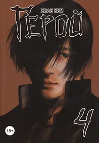 Купить Герой. Том 4 (Hero). Манхва — Фото №1