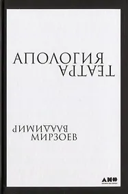 Купить Апология театра — Фото №1