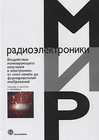 Купить Воздействие ионизирующего излучения в электронике: от схем памяти до формирователей изображений — Фото №1