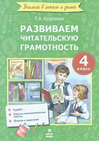 Купить Развиваем читательскую грамотность. 4 класс. (Работы по литературному чтению) — Фото №1