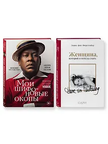 Купить Комплект из 2-х книг: Мои шифоновые окопы+Женщина, которой я хотела стать — Фото №1