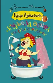 Купить Мыльная опера для душа с оркестром — Фото №1