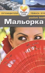 Купить Мальорка: Путеводитель — Фото №1