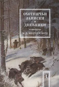 Купить Охотничьи записки и дневники егермейстера М.В. Андреевского. Том 1. Репринтное издание — Фото №1