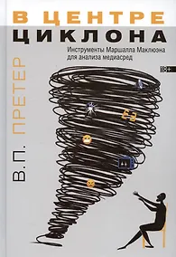 Купить В центре циклона. Инструменты Маршалла Маклюэна для анализа медиасред — Фото №1