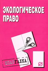 Купить Экологическое право: Шпаргалка ./ разрезная — Фото №1
