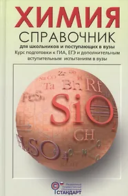Купить Химия Справочник для школьников и поступающих в вузы (Свердлова) (ФГОС) — Фото №1