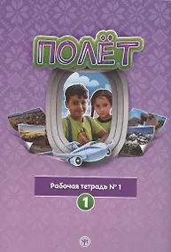 Купить Полёт. Рабочая тетрадь № 1. 1 год обучения: для детей 7-9 лет в Сирии — Фото №1