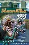 Купить Дневной дозор: фантаст. роман — Фото №1
