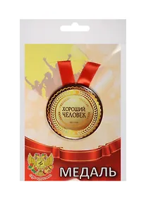 Купить Медаль Хороший человек (металл) (ZMET00083) — Фото №1
