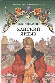 Купить Ханский ярлык. Историческая повесть — Фото №1