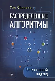 Купить Распределенные алгоритмы. Интуитивный подход — Фото №1