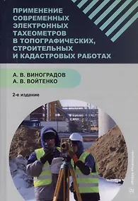 Купить Применение современных электронных тахеометров в топографических, троительных и кадастровых работах. Учебное пособие. 2-е издание — Фото №1