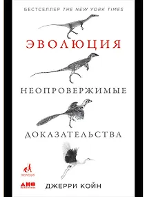 Купить Эволюция. Неопровержимые доказательства — Фото №1