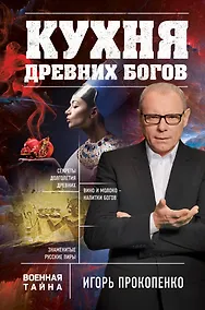 Купить Кухня древних Богов — Фото №1
