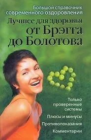 Купить Лучшее для здоровья от Брэгга до Болотова. Большой справочник современного оздоровления — Фото №1