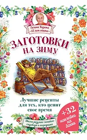 Купить Заготовки на зиму. Лучшие рецепты для тех, кто ценит свое время — Фото №1