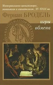 Купить Материальная цивилизация и капитализм Т. 2 Игры обмена (2 изд). Бродель Ф. (Инфра) — Фото №1