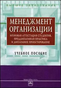Купить Менеджмент организации: Итоговая аттестация студентов, преддипломная практика и дипломное проектиров — Фото №1