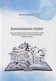 Купить Компьютерные сказки — Фото №1