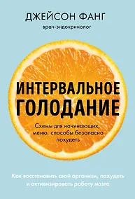 Купить Интервальное голодание. Как восстановить свой организм, похудеть и активизировать работу мозга — Фото №1
