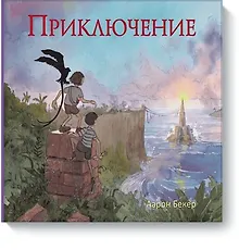 Купить Приключение — Фото №1