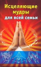 Купить Исцеляющие мудры для всей семьи — Фото №1