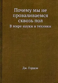 Купить Почему мы не проваливаемся сквозь пол — Фото №1