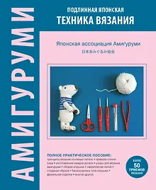 Купить АМИГУРУМИ. Подлинная японская техника вязания — Фото №1