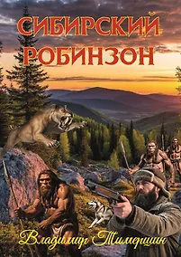 Купить Сибирский Робинзон: Роман — Фото №1