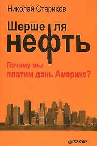 Купить Шерше ля нефть. Почему мы платим дань Америке? — Фото №1