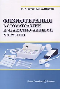 Купить Физиотерапия в стоматологии и челюстно-лицевой хирургии — Фото №1