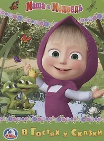 Купить Маша и Медведь в гостях у сказки — Фото №1