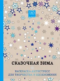 Купить Сказочная зима. Раскраска-антистресс для творчества и вдохновения — Фото №1