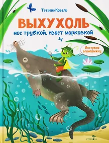 Купить Интервью вприпрыжку. Выхухоль — Фото №1