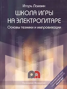 Купить Школа игры на электрогитаре: Основы техники и импровизации — Фото №1
