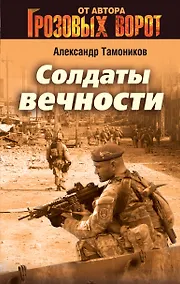 Купить Солдаты вечности — Фото №1