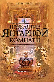 Купить Проклятие Янтарной комнаты — Фото №1