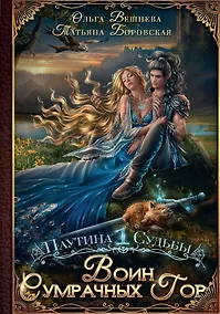 Купить Воин Сумрачных гор (с автографом) — Фото №1