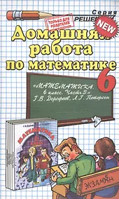 Купить Домашняя работа по математике за 6 класс к учебнику Г.В. Дорофеева, Л.Г. Петерсон "Математика. 6 класс. Часть 3" — Фото №1